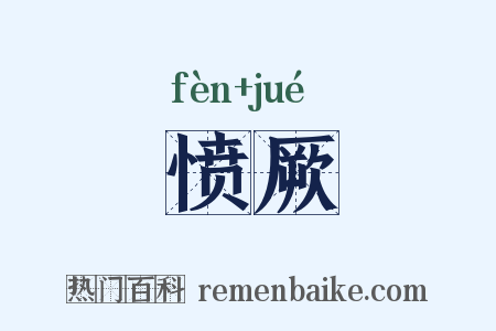 愤厥是什么意思的图片